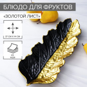 Блюдо Золотой лист (37х14 см)