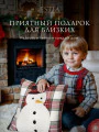 Фото Декоративная подушка новогодняя Амико (45х45 (1 шт))