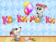 koshki_myshki
