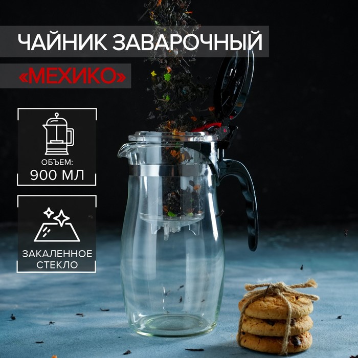 Чайник Мехико 900 мл 630₽