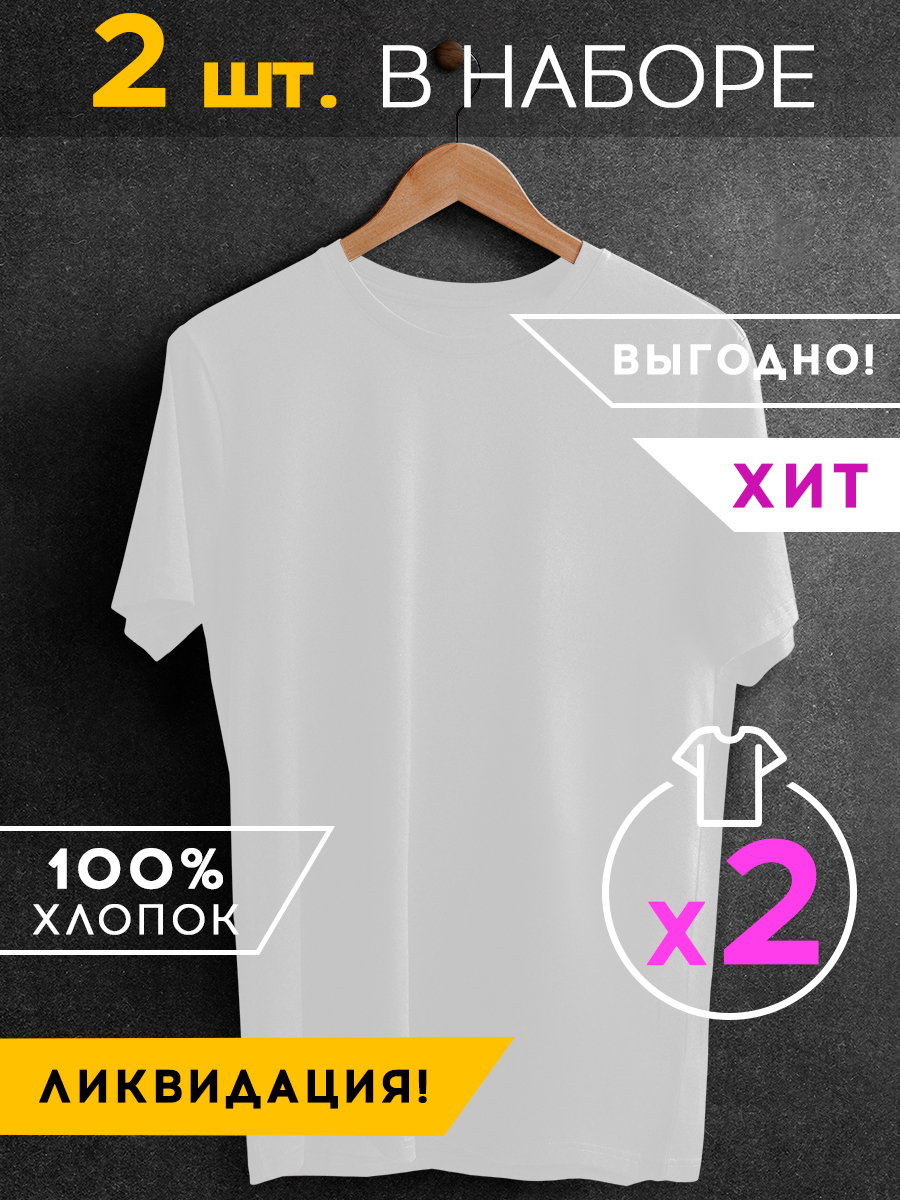 Набор из 2 футболок Basic цвет: белый (56 - 2 шт) ena802385 Набор из 2 футболок Basic цвет: белый (56 - 2 шт) - фото 1