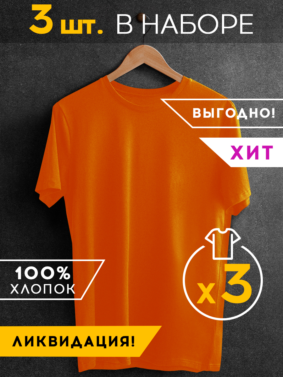 Набор из 3 футболок Basic цвет: оранжевый (50) ena802712 Набор из 3 футболок Basic цвет: оранжевый (50) - фото 1