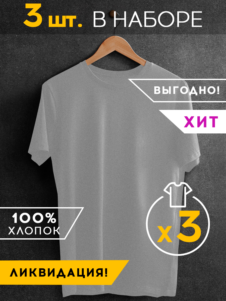Набор из 3 футболок Basic цвет: серый меланж (56)
