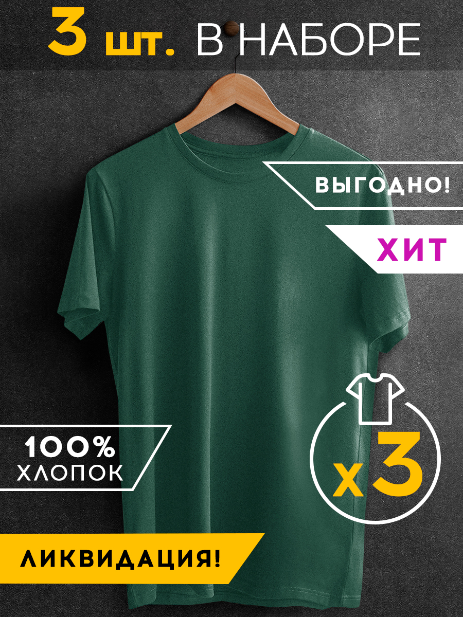 Набор из 3 футболок Basic цвет: темно-зеленый меланж (52)