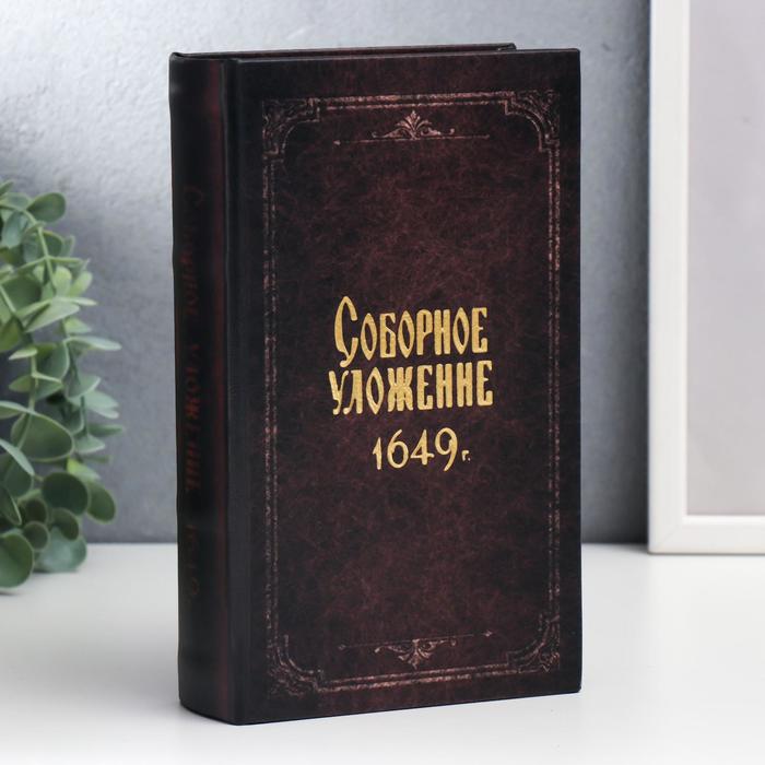 Сейф-книга Соборное уложение 1649 г. (5х13х21 см), размер 5х13х21 см