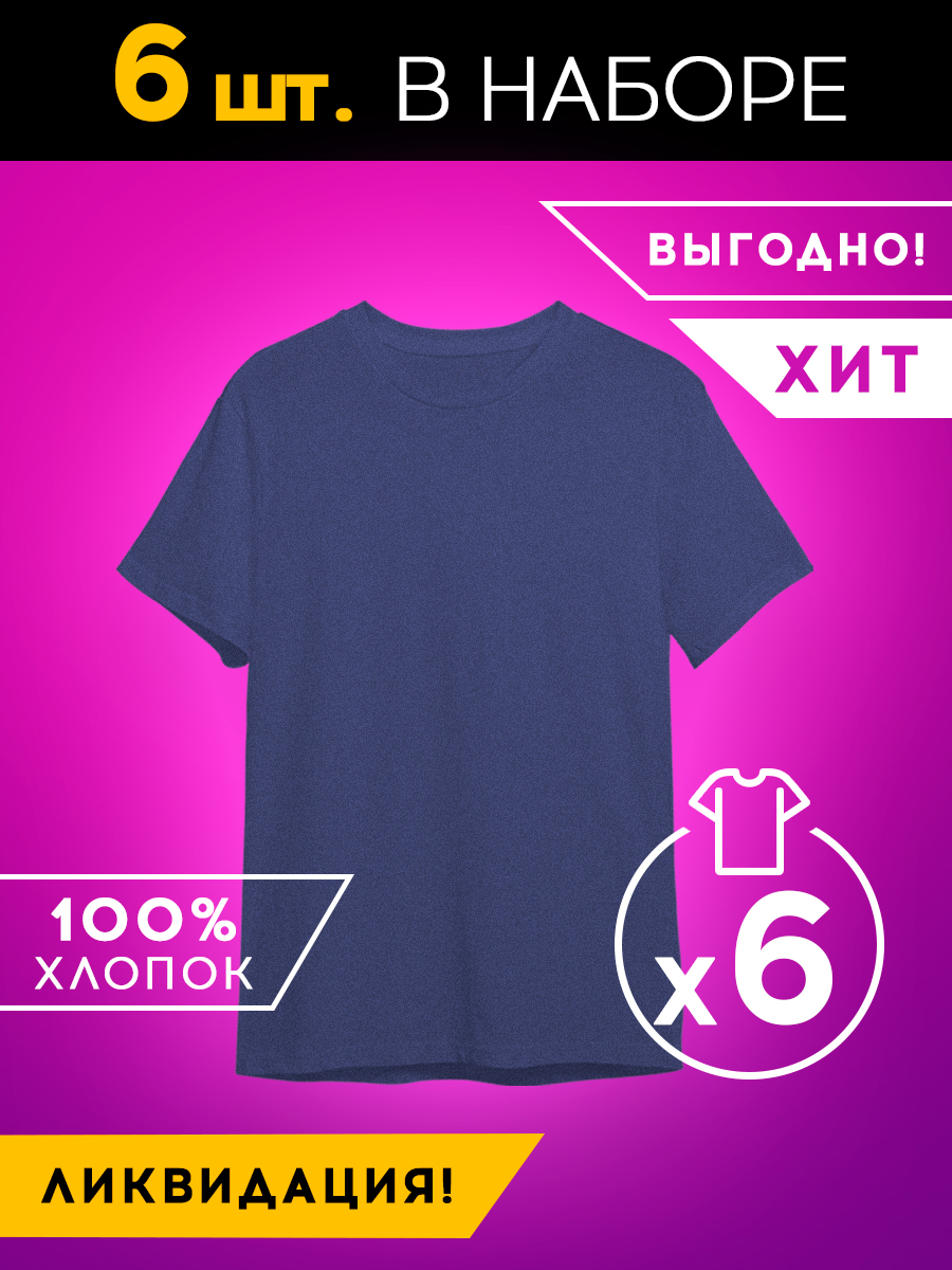 Набор из 6 футболок Basic цвет: джинсовый (52)