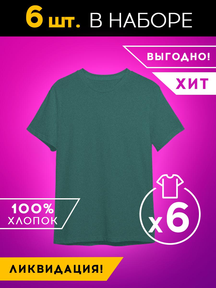 Набор из 6 футболок Basic цвет: темно-зеленый меланж (52)