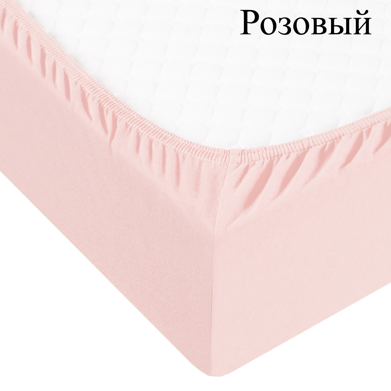 Простыня на резинке Boaz Цвет: Розовый (140х200), размер 140х200 adl542350 Простыня на резинке Boaz Цвет: Розовый (140х200) - фото 1