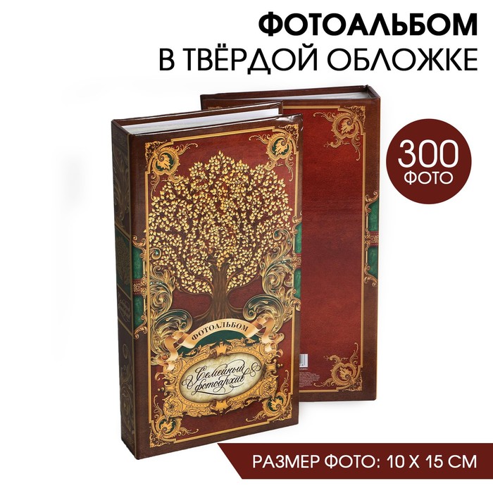 Фотоальбом на 300 фото Семейный фотоархив (10х15 см)