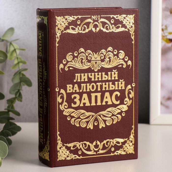 Сейф-книга Личный валютный запас (5х11х17 см)