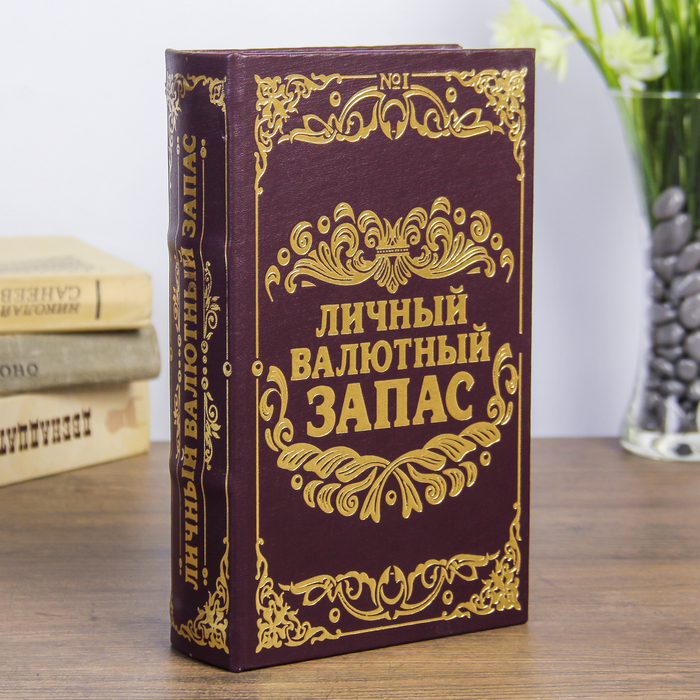 Сейф-книга Личный валютный запас (21х13х5 см)