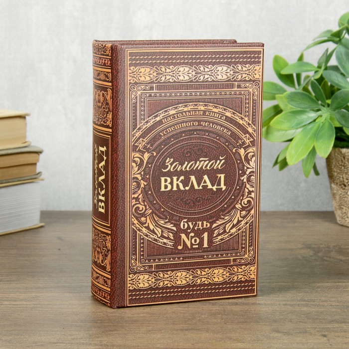 Сейф-книга Золотой вклад (17х11х5 см)