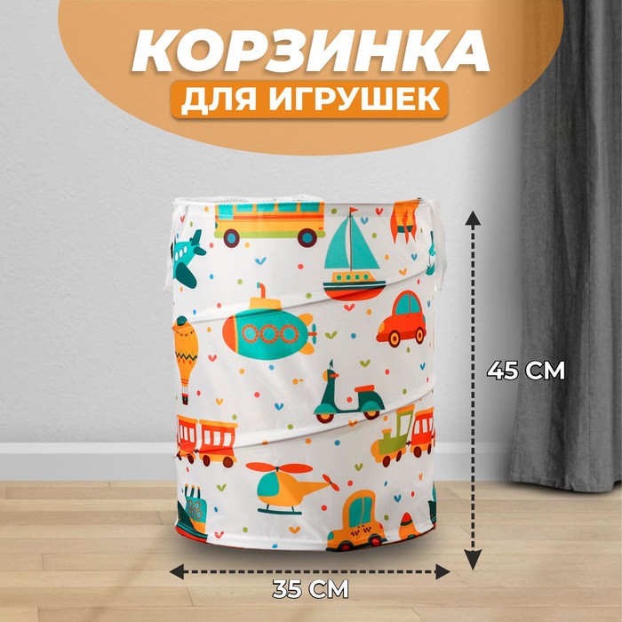 Корзина для хранения игрушек Транспорт (35х35х45 см)