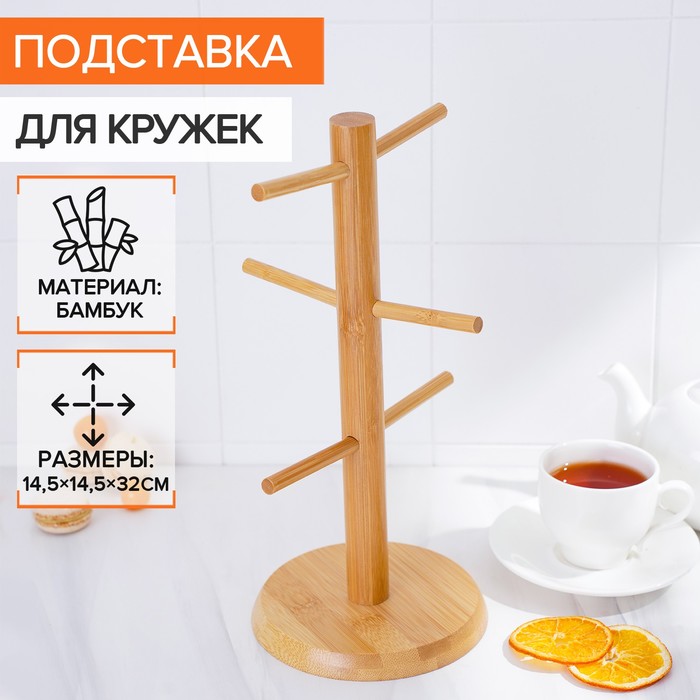 Подставка для кружек BellaTenero Bamboo (15х15х32 см)