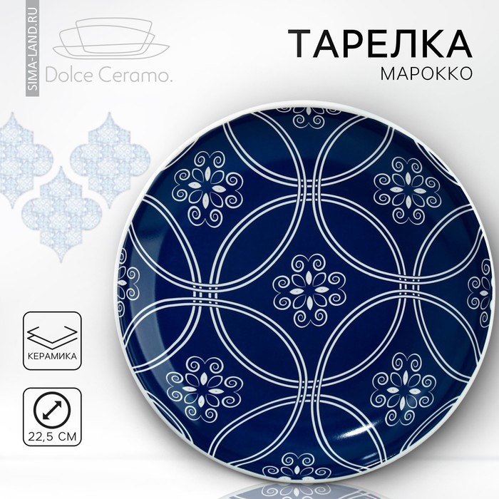 Тарелка Марокко (23х23х4 см)