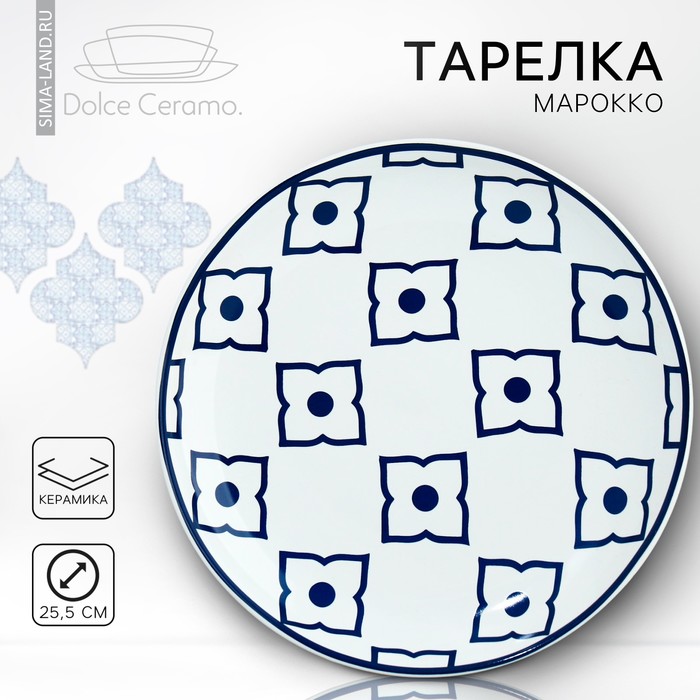 Тарелка Марокко (23х23х4 см)