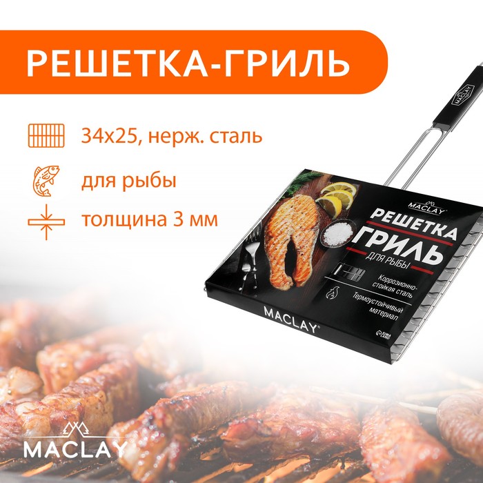 Решетка гриль Maclay Premium (57х34х25 см)