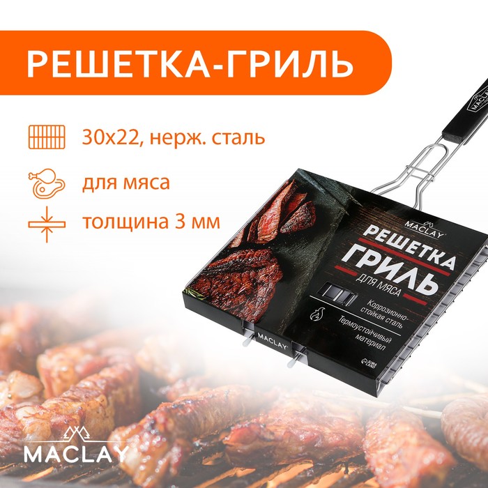 Решетка гриль Maclay Premium (50х30х22 см)