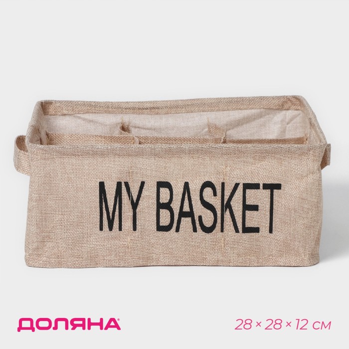 Органайзер My Basket (28х28х12 см)