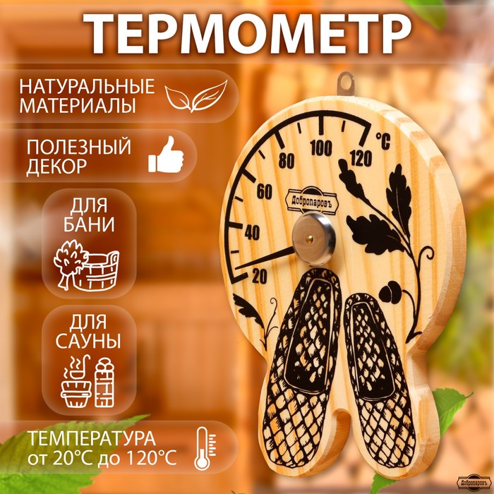 Термометр для бани Лапти (16х12 см)