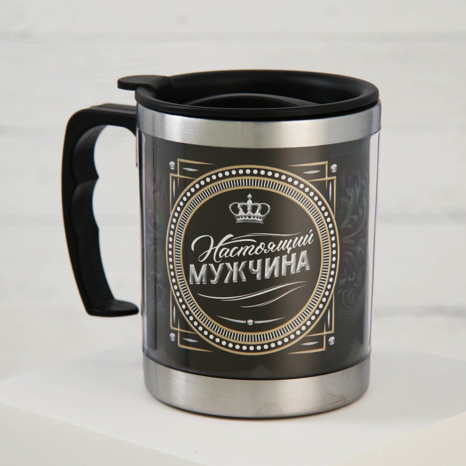 Термокружка Настоящий мужчина (400 мл)