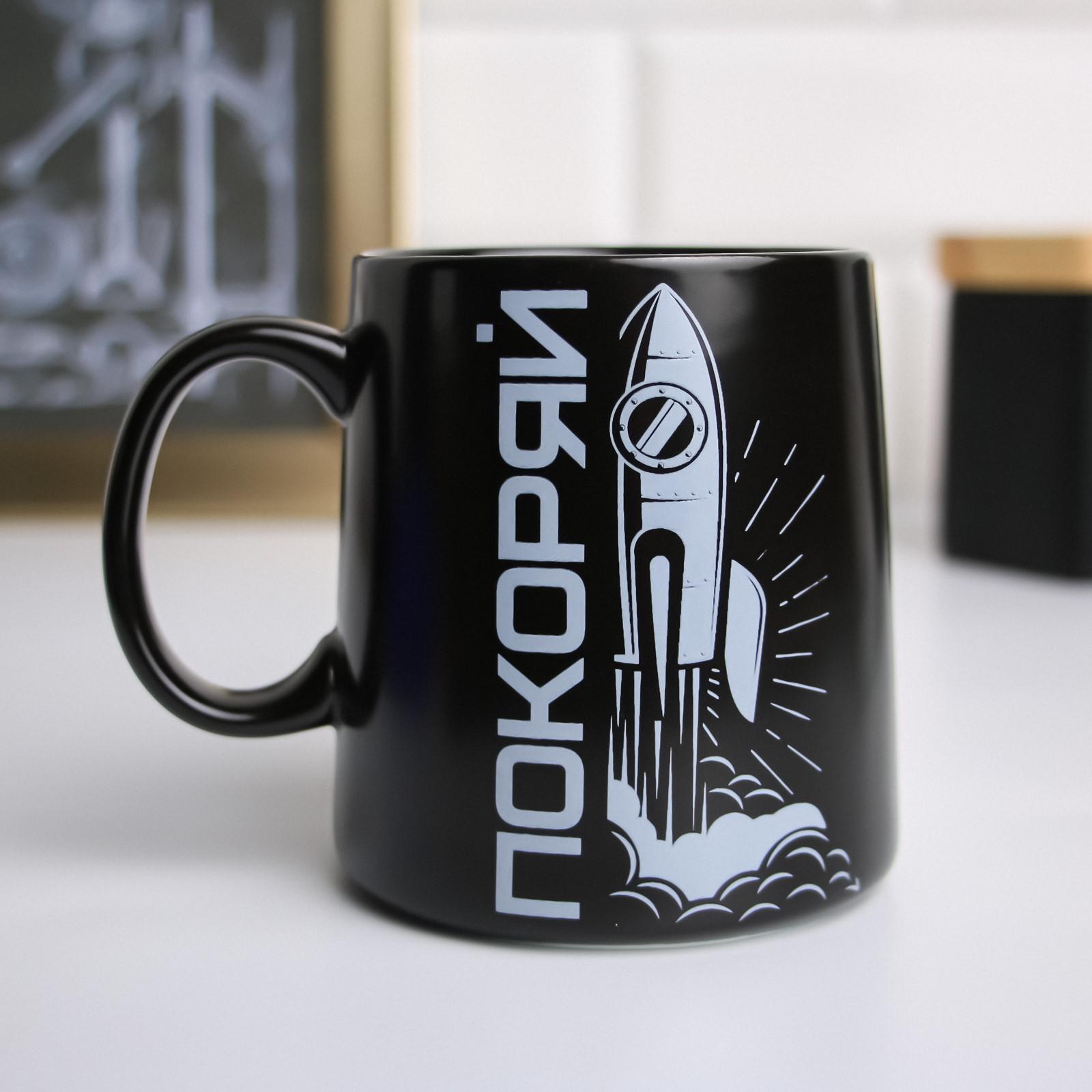 Кружка Покоряй (380 мл)
