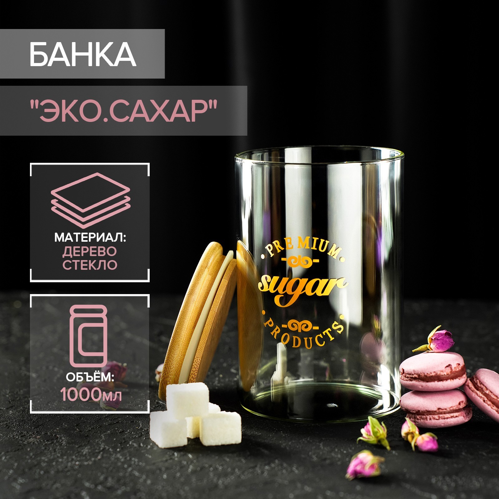 Банка Эко. Сахар (10х10х15 см)