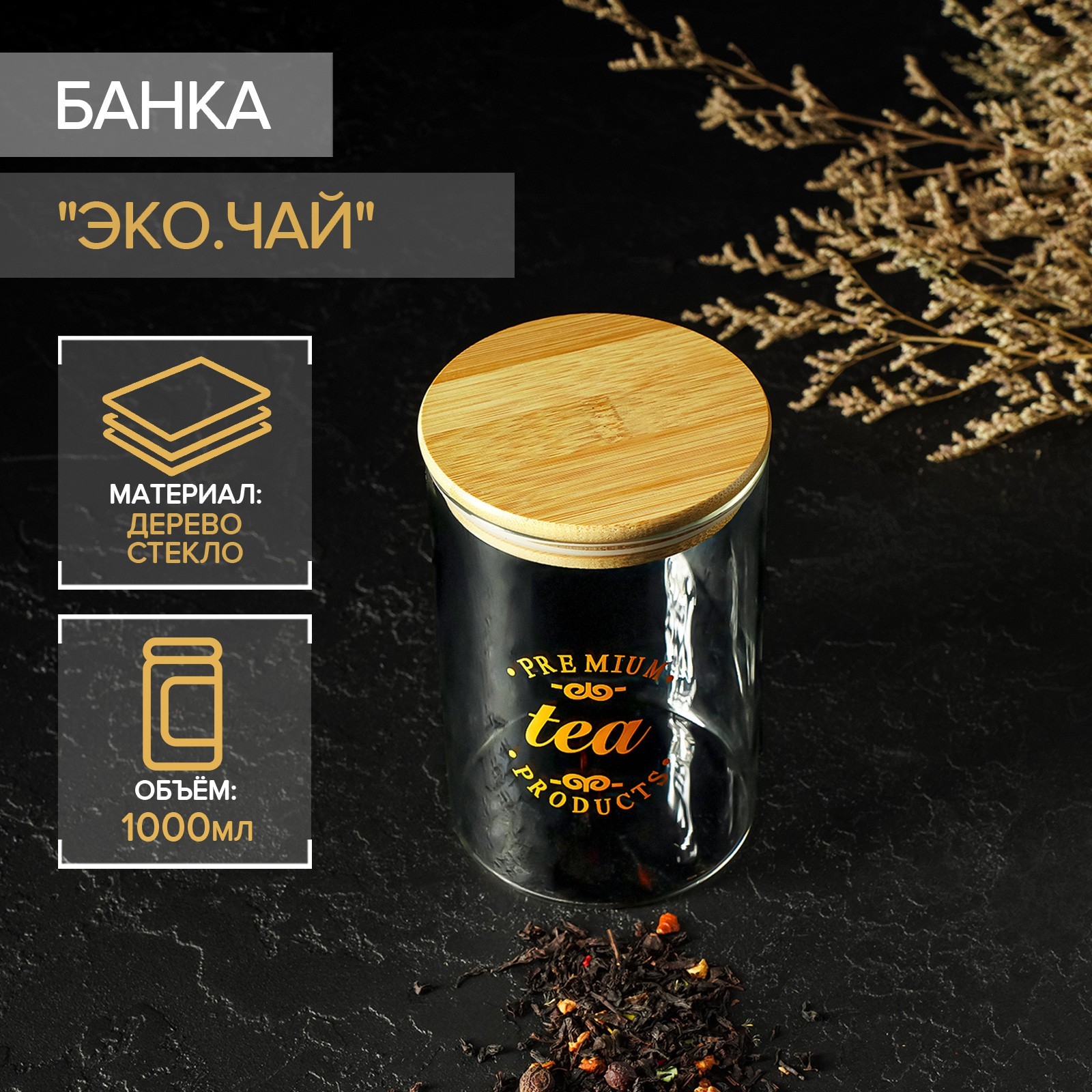 Банка Эко. Чай (10х10х15 см)