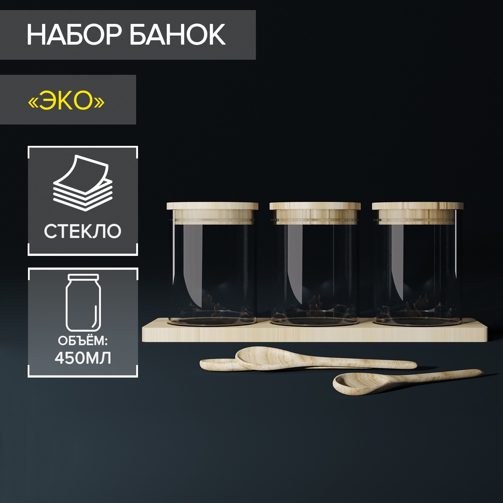 Набор банок Эко (450 мл - 3 шт)