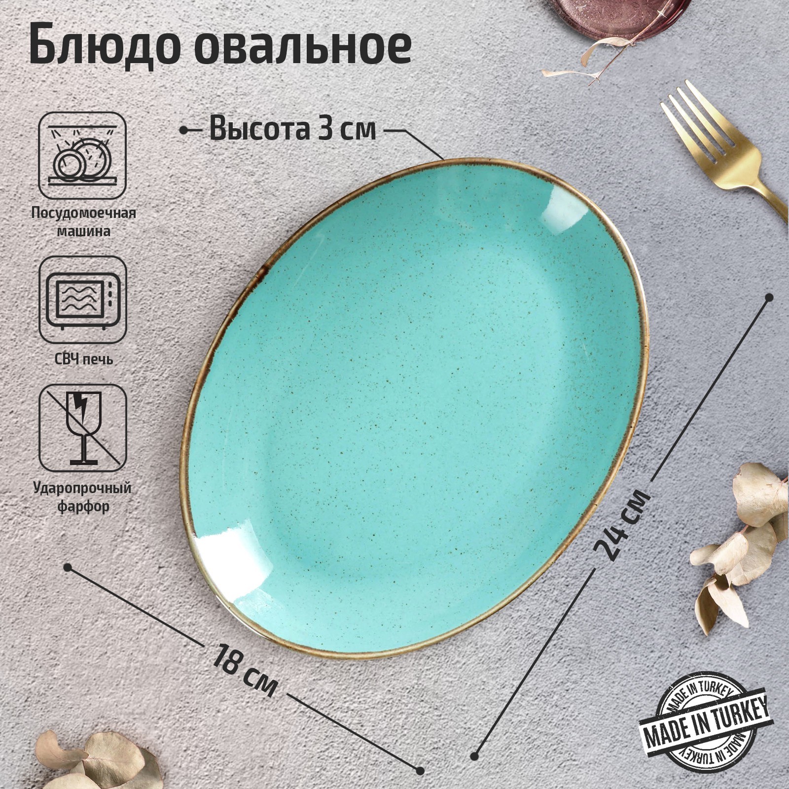 Блюдо Turquoise (18х24х3 см) цвет: бирюзовый