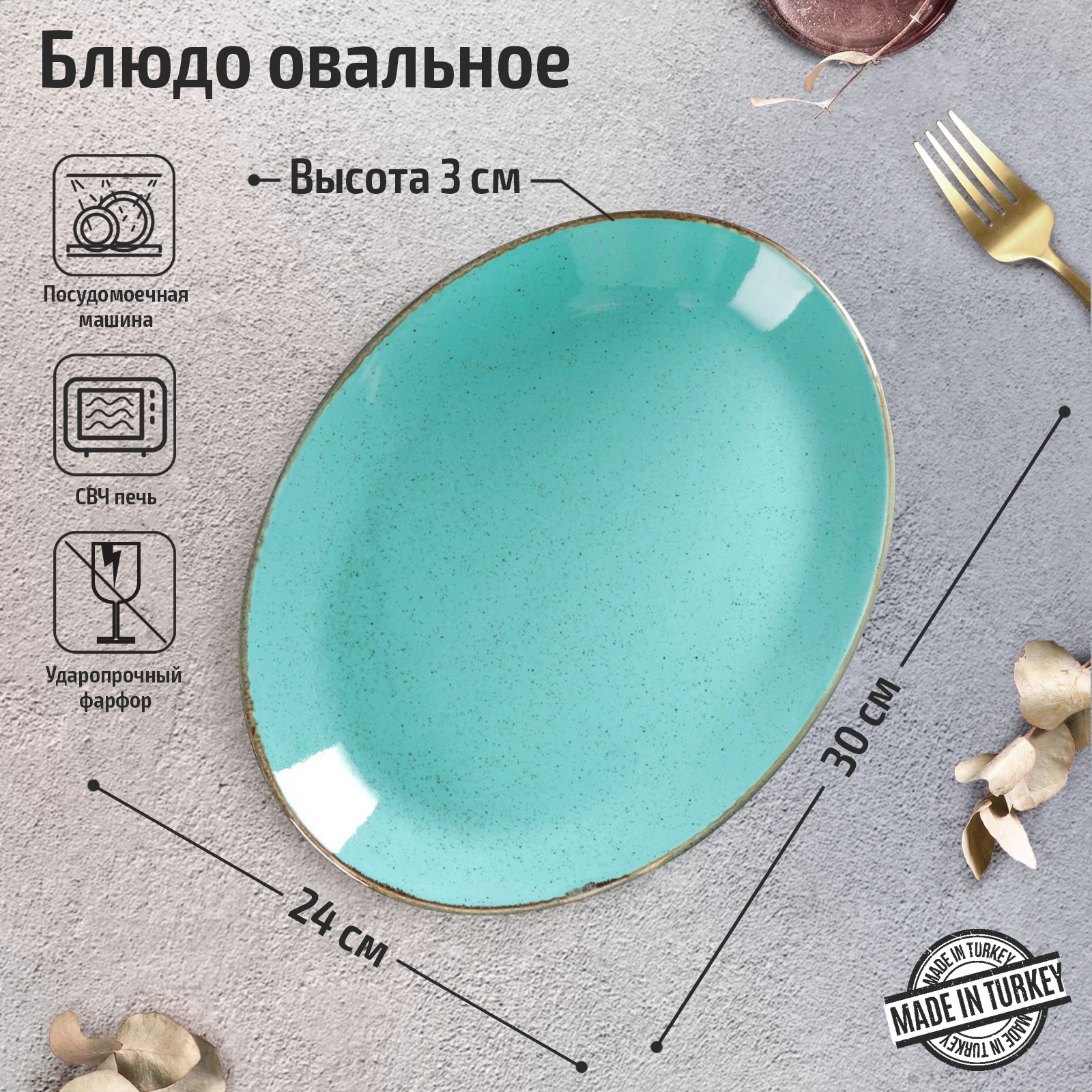 Блюдо Turquoise (24х30х3 см) цвет: бирюзовый