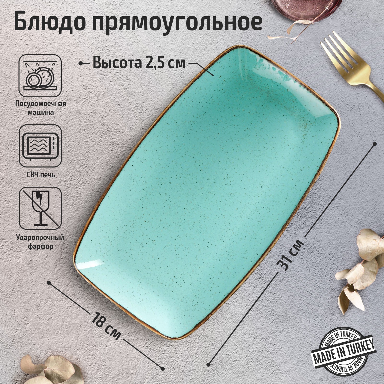 Блюдо Turquoise (18х31х2 см) цвет: бирюзовый