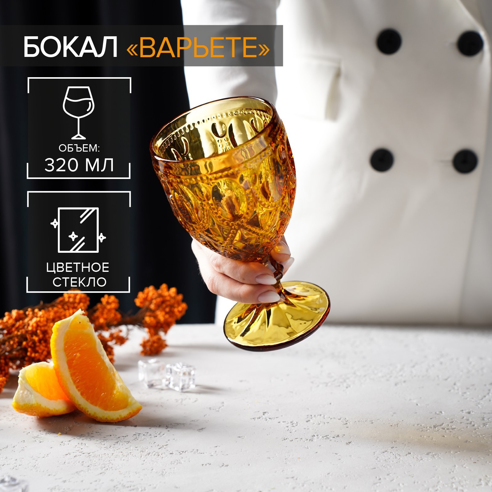 Бокал Варьете (9х9х16 см)