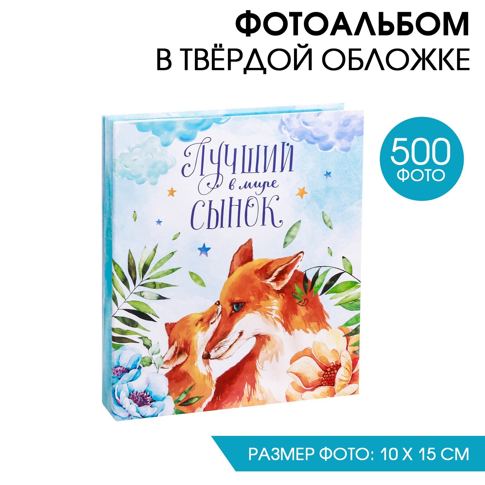 Фотоальбом Лучший в мире сынок (33х6х30 см)