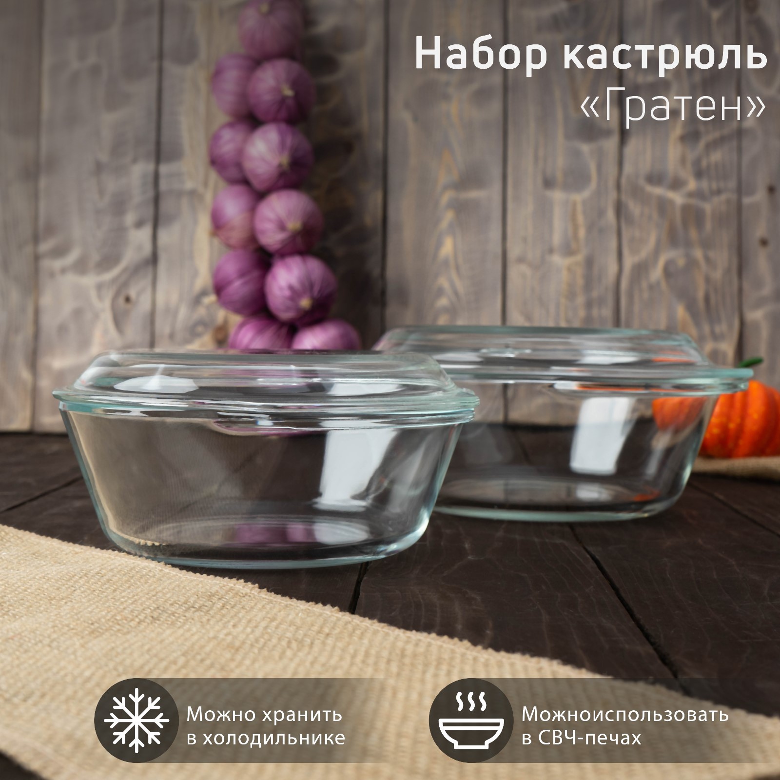 Набор кастрюль Гратен (Набор)