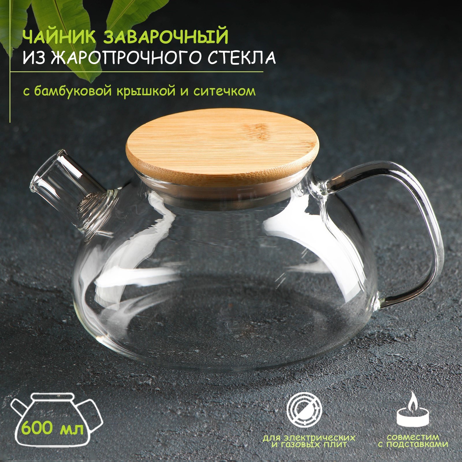Чайник Эко (600 мл)