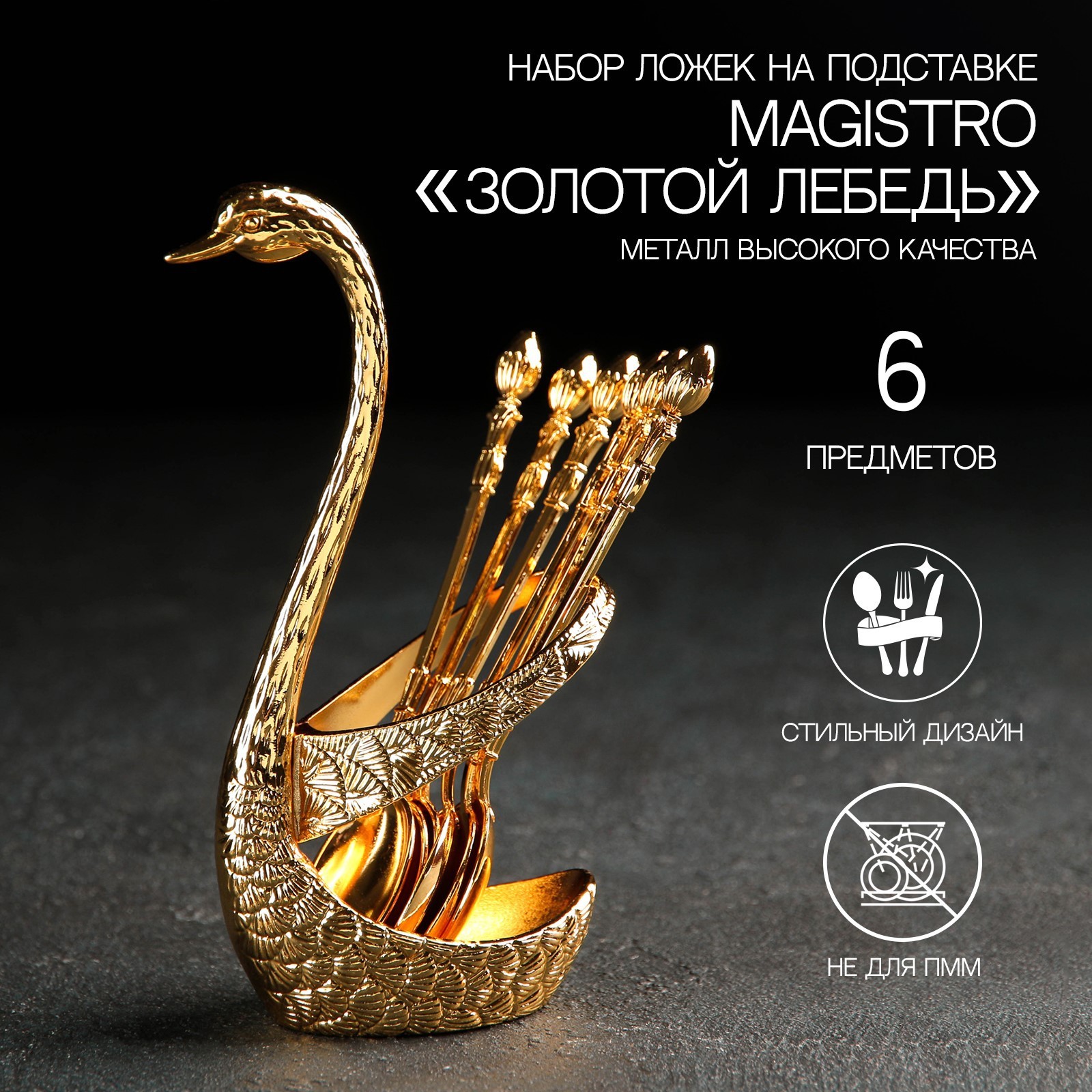 Набор ложек Золотой лебедь (Набор)