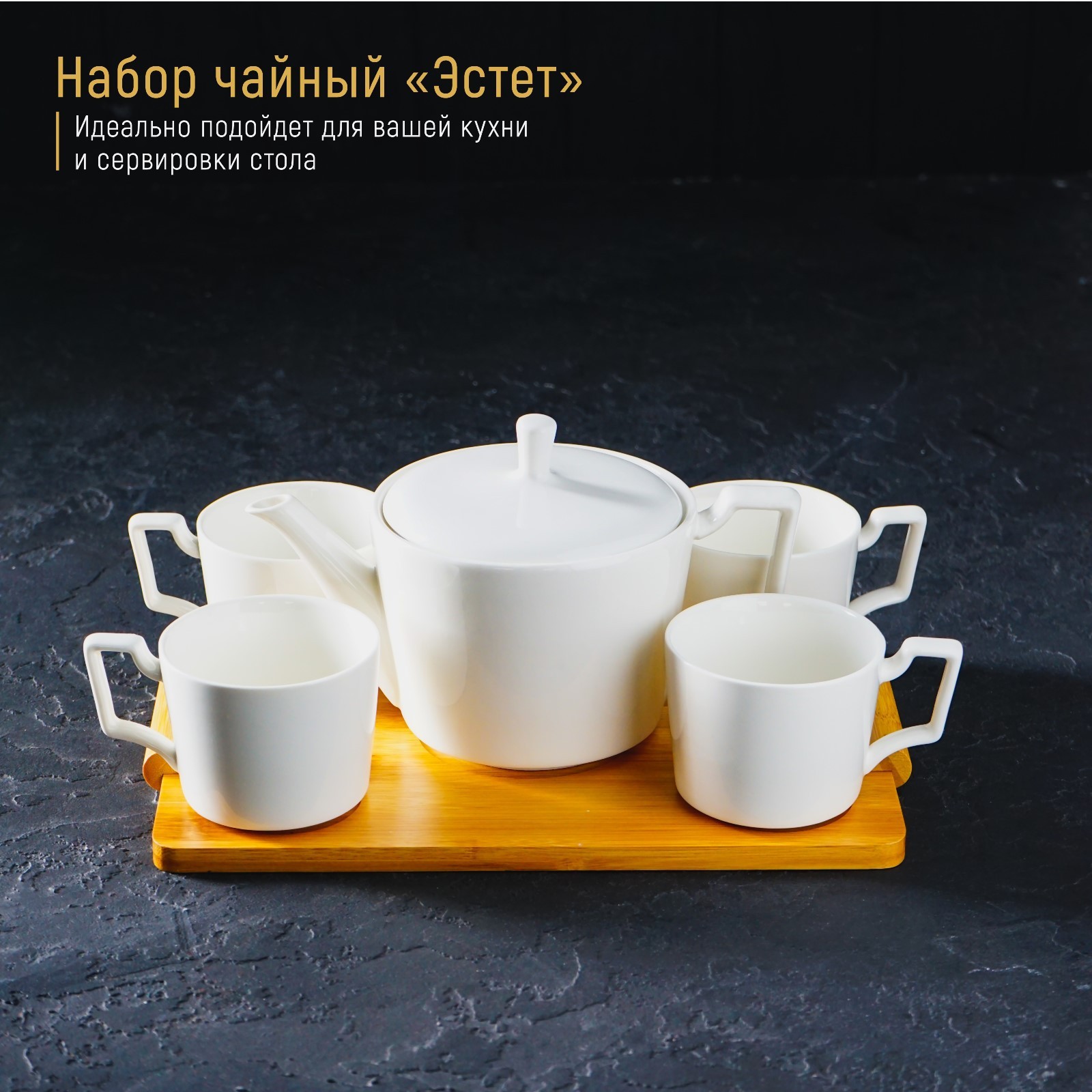 Чайный набор Эстет (Набор)