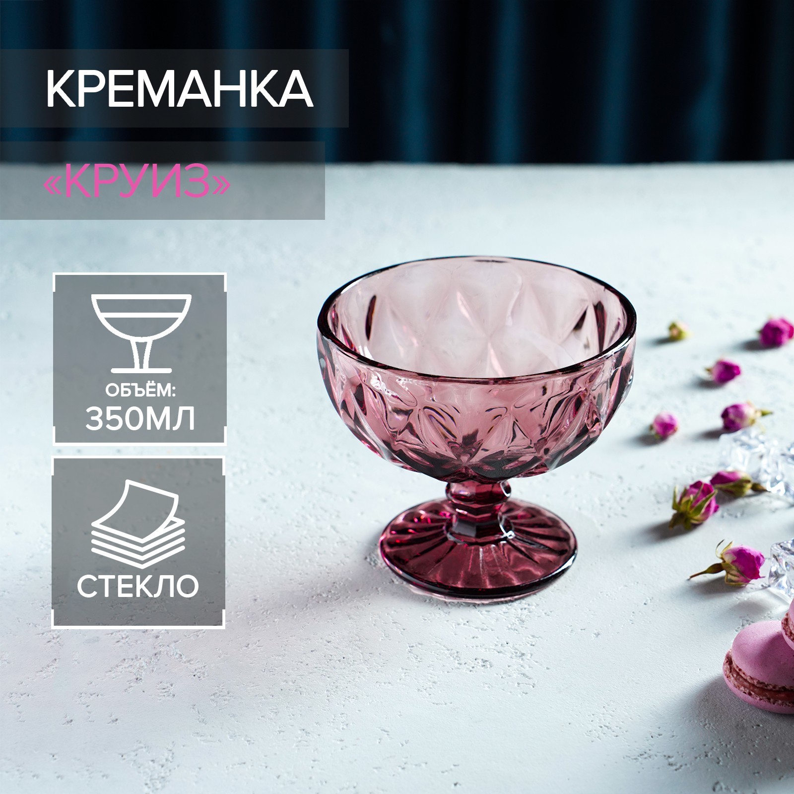 Креманка Круиз (350 мл)