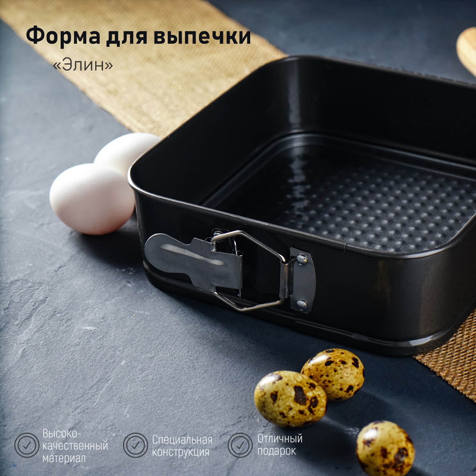Форма для выпечки Элин (22 см)