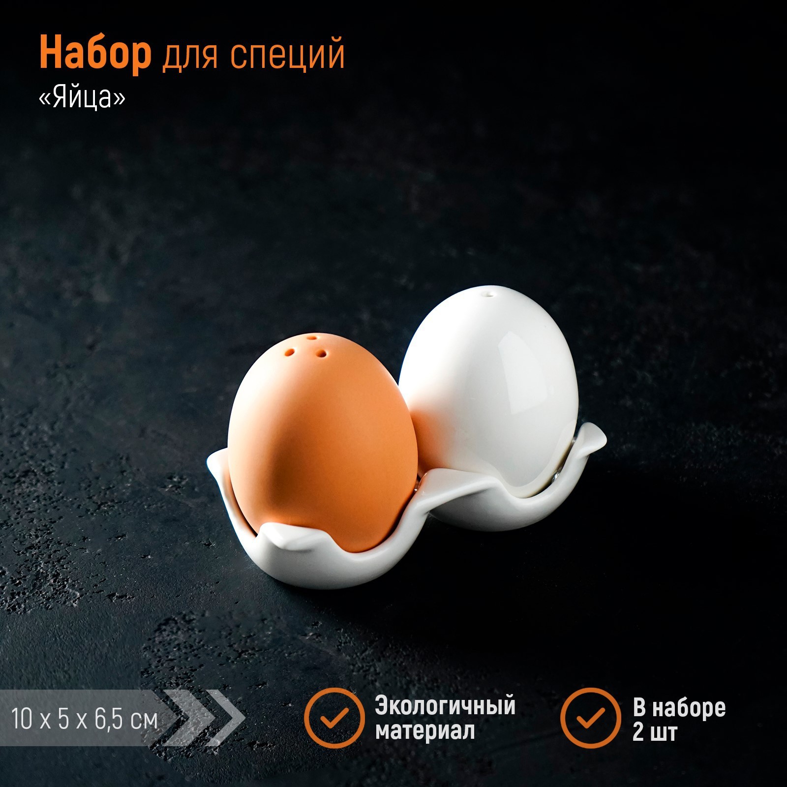 Набор для специй Яйца (Набор)