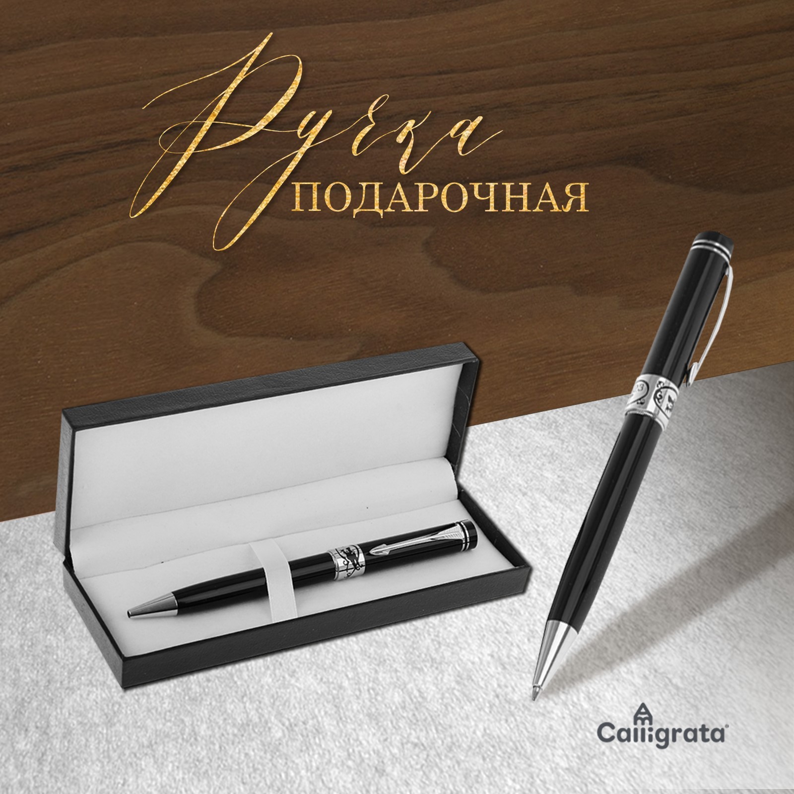 Ручка Премиум (17х6х3 см) Calligrata