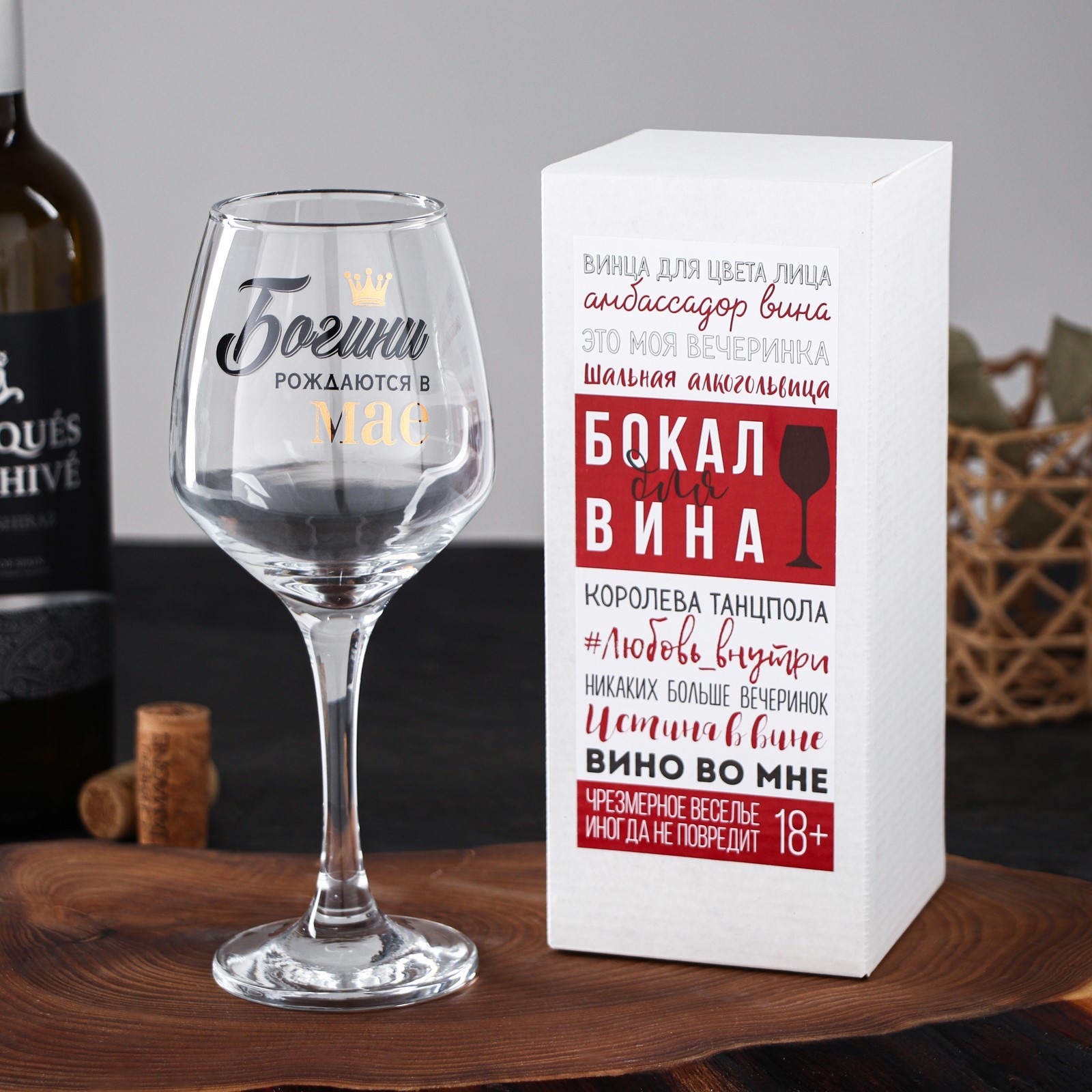 Бокал Богини рождаются в Мае (350 мл)