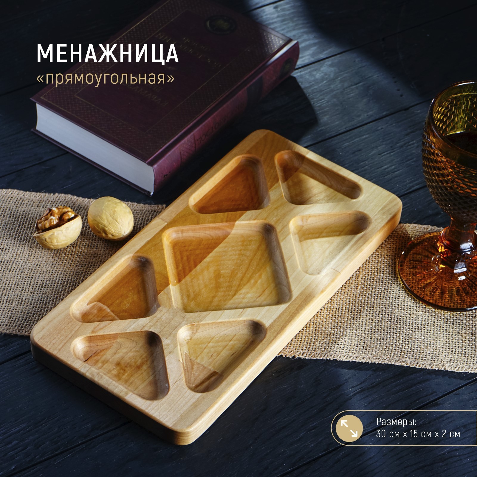 Менажница (30х15х2 см) Менажница (30х15х2 см) фото