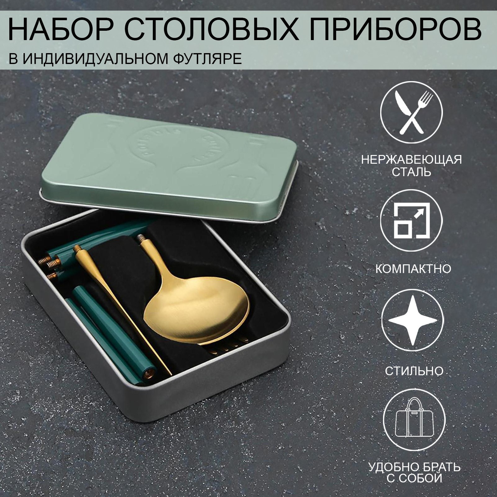 Набор столовых приборов (Набор)