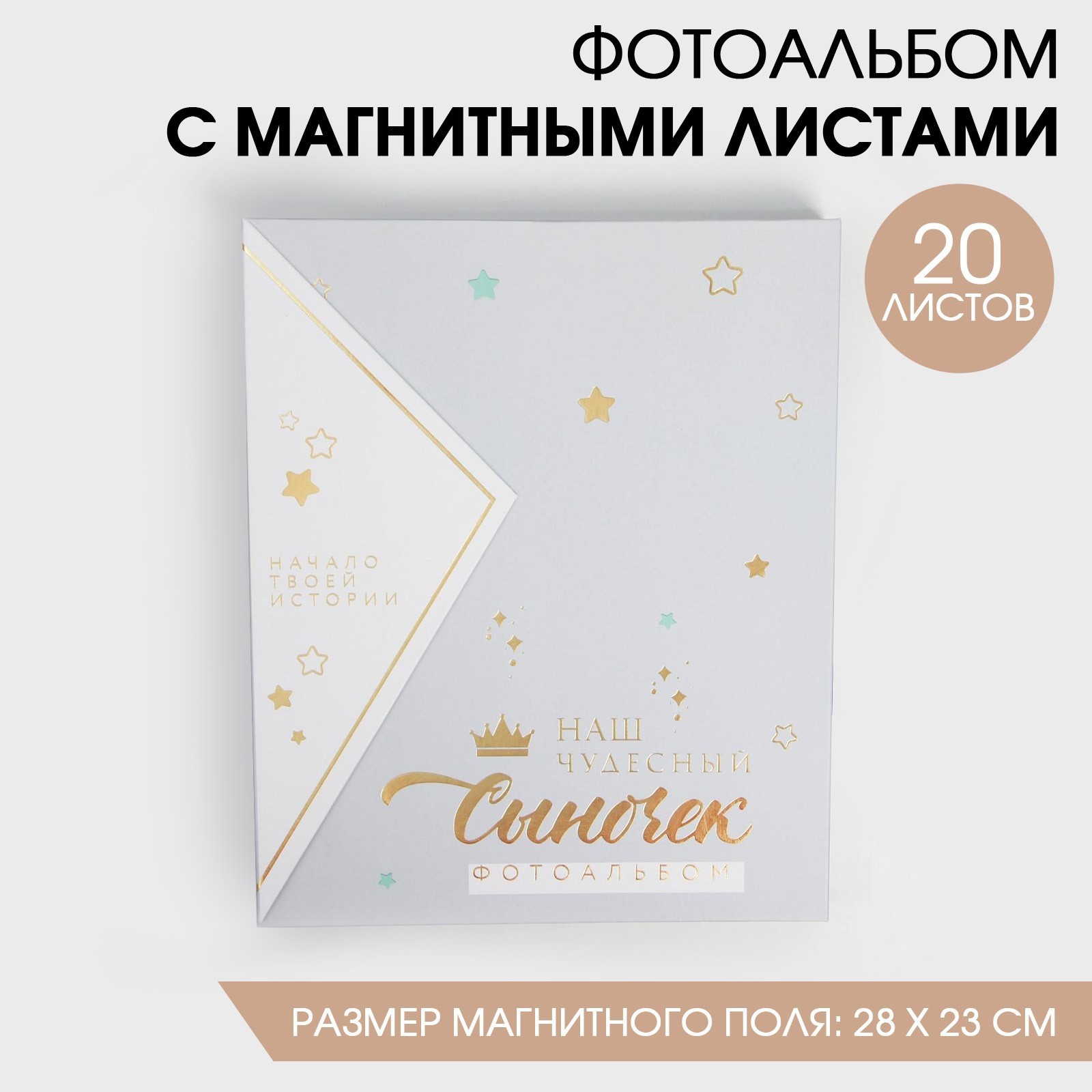 Фотоальбом Наш чудесный сыночек (28х23х3 см)