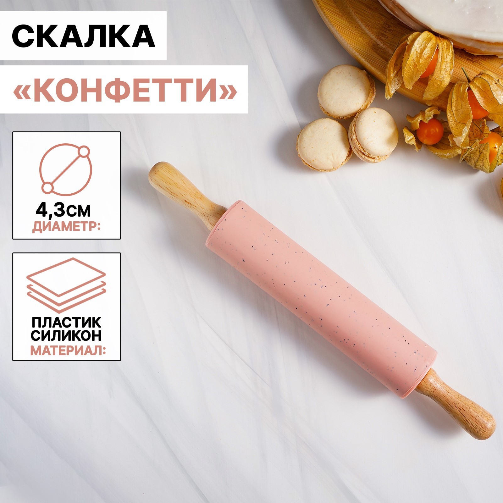 Скалка Конфетти (30х5х5 см)