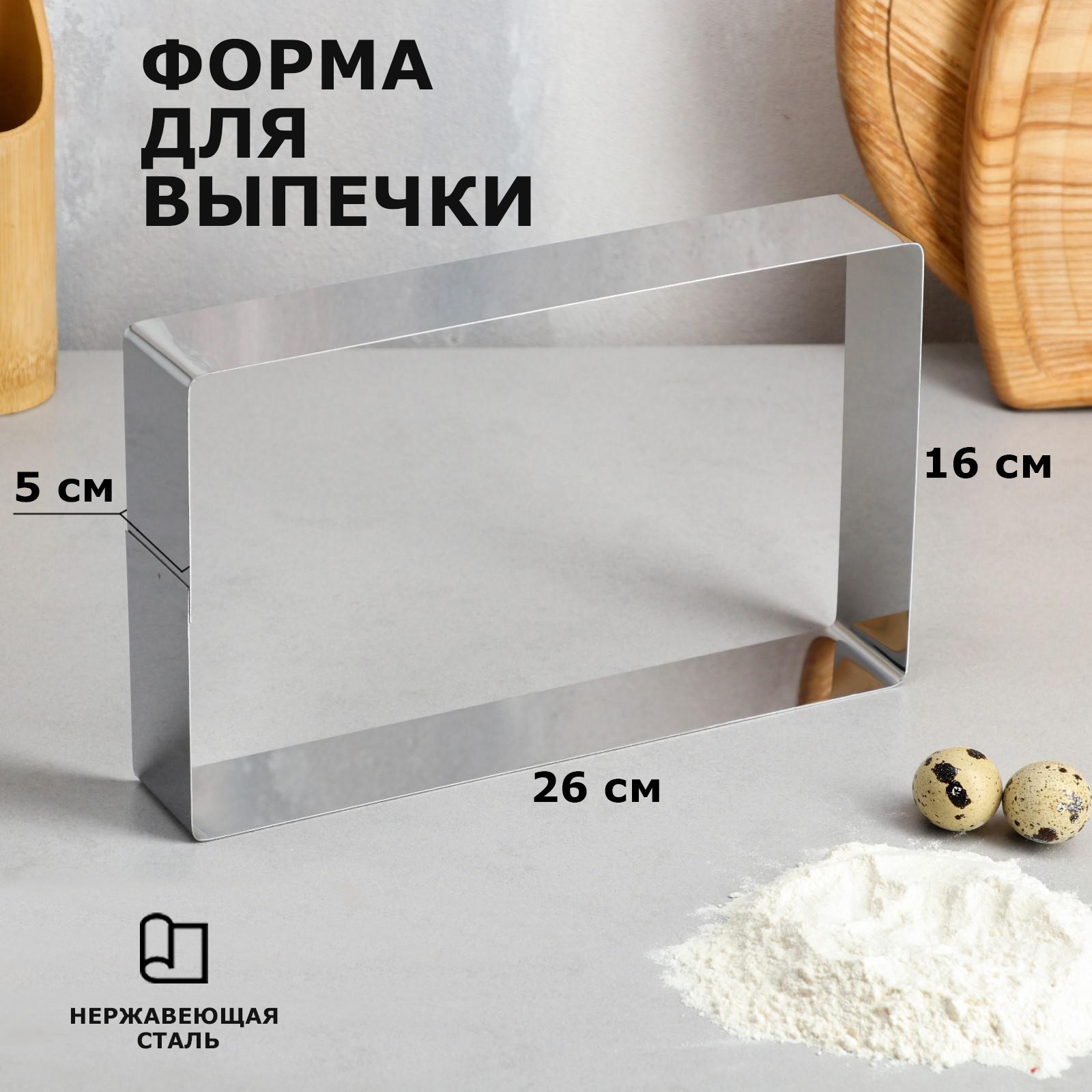 Форма Прямоугольная (26х16х5 см)
