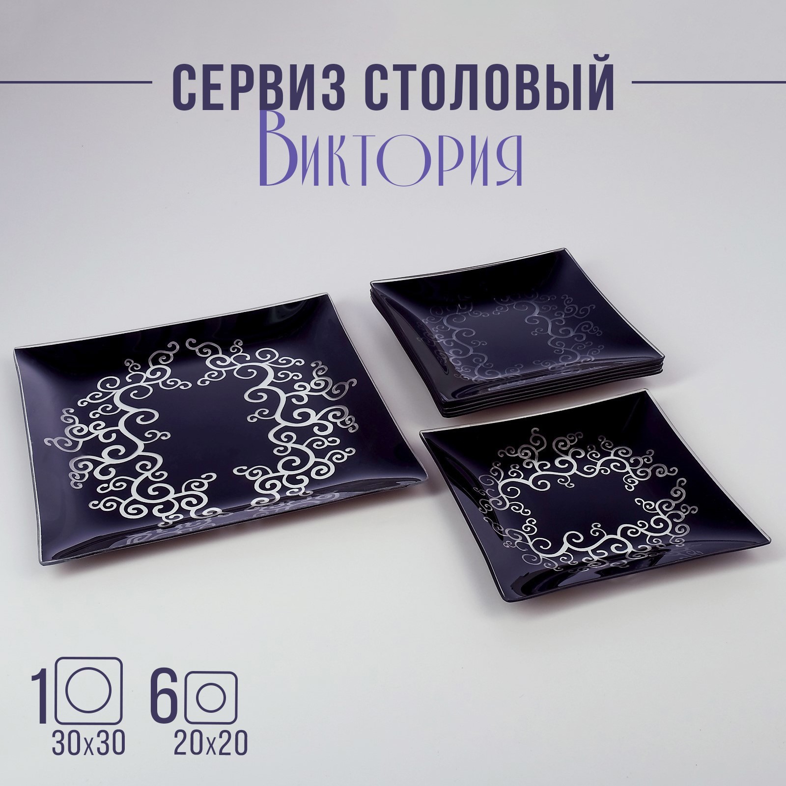 Сервиз Виктория (33х31х6 см)