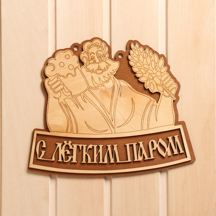 Табличка для бани С легким паром (27х22 см)